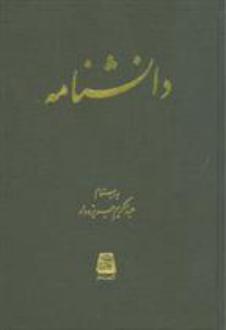 دانلود pdf کتاب دانشنامه عبدالکریم جربزه دار