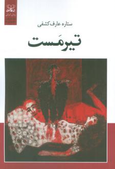 دانلود pdf کتاب تیرمست ستاره عارف کشفی