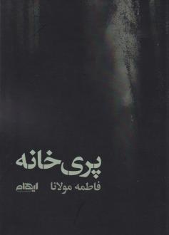 دانلود pdf کتاب پری خانه فاطمه مولانا