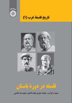 دانلود pdf کتاب فلسفه در دوران باستان حمیدرضا خادمی