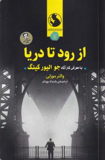 دانلود pdf کتاب از رود تا دریا والتر موزلی