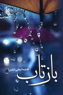 دانلود pdf کتاب بازتاب فاطمه ایمانی