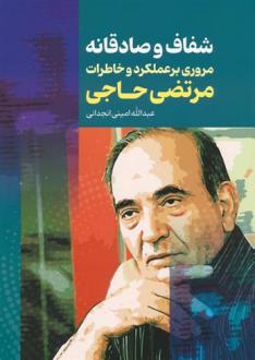 دانلود pdf کتاب شفاف و صادقانه عبدالله امینی انجدانی
