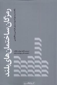 دانلود pdf کتاب رمزگان ساختمان‌ های بلند مهتاب نظافت