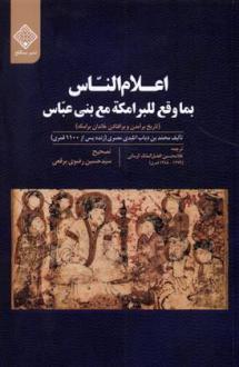 دانلود pdf کتاب اعلام الناس محمد بن دیاب اتلیدی مصری