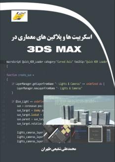 دانلود pdf کتاب اسکریپت‌ها و پلاگین‌های معماری در 3DS MAX محمدعلی شفیعی طهران