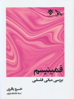 دانلود pdf کتاب فمینیسم خسرو باقری (۱۳۳۶)