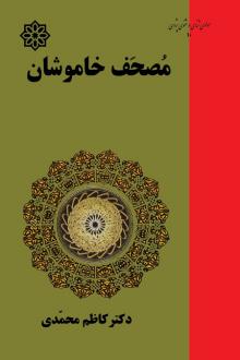 دانلود pdf کتاب مصحف خاموشان کاظم محمدی