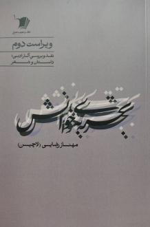 دانلود pdf کتاب تجربه‌ی خوانش مهناز رضایی لاچین