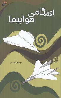 دانلود pdf کتاب اوریگامی هواپیما عبدالله گیوه چی