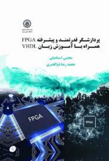دانلود pdf کتاب پردازشگر قدرتمند و پیشرفته FPGA همراه با آموزش زبان VHDL محمدرضا ذوالقدری