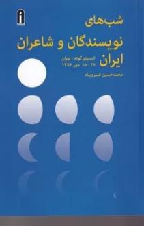 دانلود pdf کتاب شب‌های نویسندگان و شاعران ایران محمدحسین خسروپناه