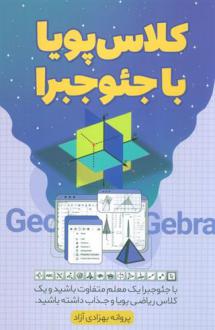 دانلود pdf کتاب کلاس پویا با جئوجبرا پروانه بهزادی آزاد