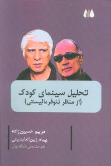 دانلود pdf کتاب تحلیل سینمای کودک مریم حسین زاده