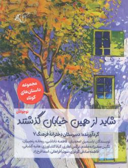دانلود pdf کتاب شاید از همین خیابان گذشتند 