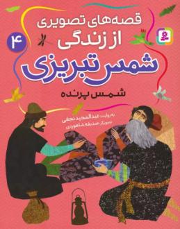 دانلود pdf کتاب قصه های تصویری از زندگی شمس تبریزی 4 عبدالمجید نجفی