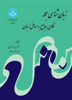دانلود pdf کتاب زبان شناسی جمله پرویز البرزی