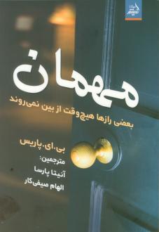 دانلود pdf کتاب مهمان بی ای پاریس