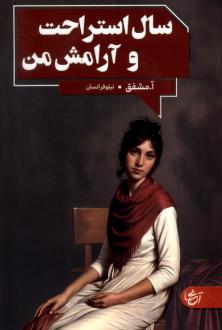 دانلود pdf کتاب سال استراحت و آرامش من آتوسا مشفق