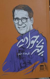 دانلود pdf کتاب بچه جوادیه فرهاد جم