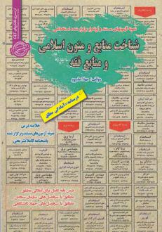 دانلود pdf کتاب شناخت منابع و متون اسلامی ومنابع فقه مهلا علی پور