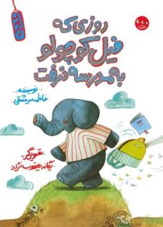 دانلود pdf کتاب روزی که فیل کوچولو به مدرسه نرفت فاطمه سرمشقی