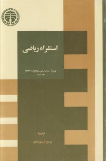 دانلود pdf کتاب استقراء ریاضی ایلیا سامویلویچ سومینسکی