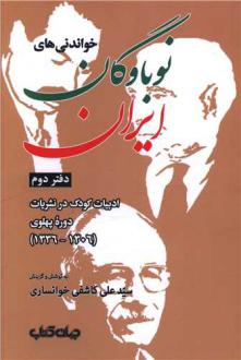 دانلود pdf کتاب خواندنی‌های نوباوگان ایران 2 سید علی کاشفی خوانساری