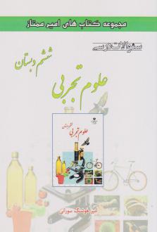 دانلود pdf کتاب علوم تجربی ششم دبستان امیرهوشنگ سورانی