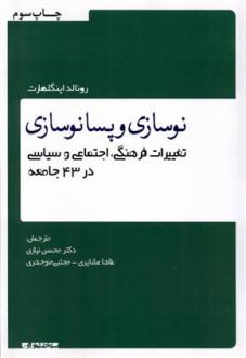 دانلود pdf کتاب نوسازی و پسانوسازی رانلد اف اینگلهارت