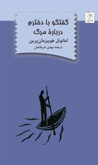 دانلود pdf کتاب گفتگو با دخترم درباره مرگ امانوئل هوییزمان پرین