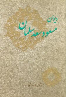 دانلود pdf کتاب دیوان مسعود سعد سلمان