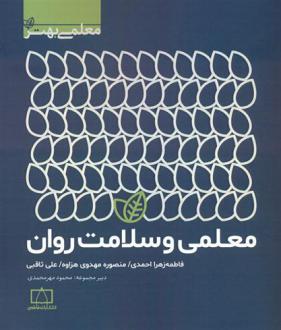 دانلود pdf کتاب معلمی و سلامت روان منصوره مهدوی هزاوه