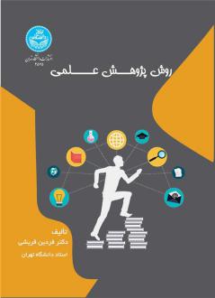 دانلود pdf کتاب روش پژوهش علمی فردین قریشی