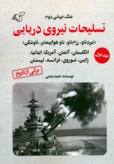 دانلود pdf کتاب تسلیحات نیروی دریایی 1 حمید عشقی