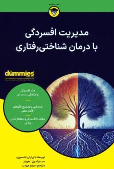 دانلود pdf کتاب مدیریت افسردگی با درمان شناختی رفتاری برایان تامسون