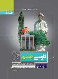 دانلود pdf کتاب پرسمان فارسی هشتم سعید قدردان