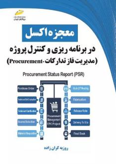 دانلود pdf کتاب معجزه اکسل در برنامه ریزی و کنترل پروژه روزبه کران زاده