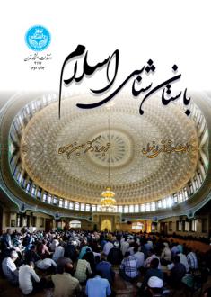 دانلود pdf کتاب باستان شناسی اسلام تیموتی اینسل