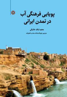 دانلود pdf کتاب پویایی فرهنگی آب در تمدن ایرانی مجید لباف خانیکی
