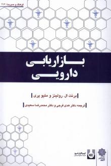 دانلود pdf کتاب بازاریابی دارویی برنت ال رولینز متیو پری