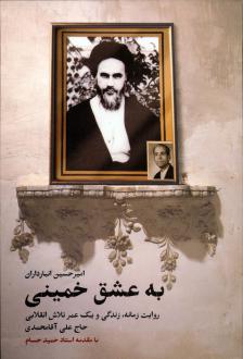 دانلود pdf کتاب به عشق خمینی امیرحسین انبارداران