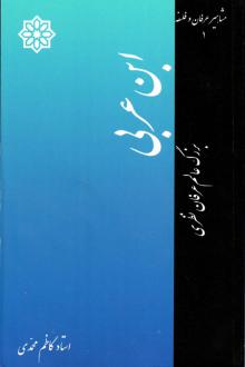 دانلود pdf کتاب ابن عربی کاظم محمدی