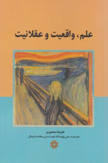 دانلود pdf کتاب علم، واقعیت و عقلانیت علیرضا منصوری