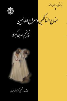 دانلود pdf کتاب منهاج السالکین و معراج الطالبین نجم الدین کبری