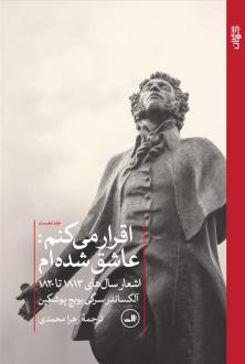دانلود pdf کتاب اقرار میکنم : عاشق شده ام الکساندر سرگیویچ پوشکین