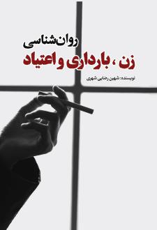 دانلود pdf کتاب روان‌شناسی زن، بارداری و اعتیاد شهین رضایی شهری