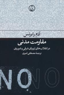 دانلود pdf کتاب مقاومت مدنی در انقلاب های اروپای شرقی و شوروی آدام رابرتس (1940)