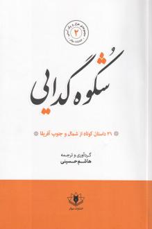 دانلود pdf کتاب شکوه گدایی هاشم حسینی (1333)