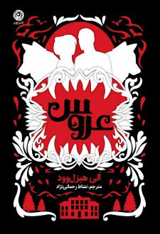 دانلود pdf کتاب عروس (شومیز) الی هیزل وود